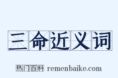 三命近义词是什么意思的图片